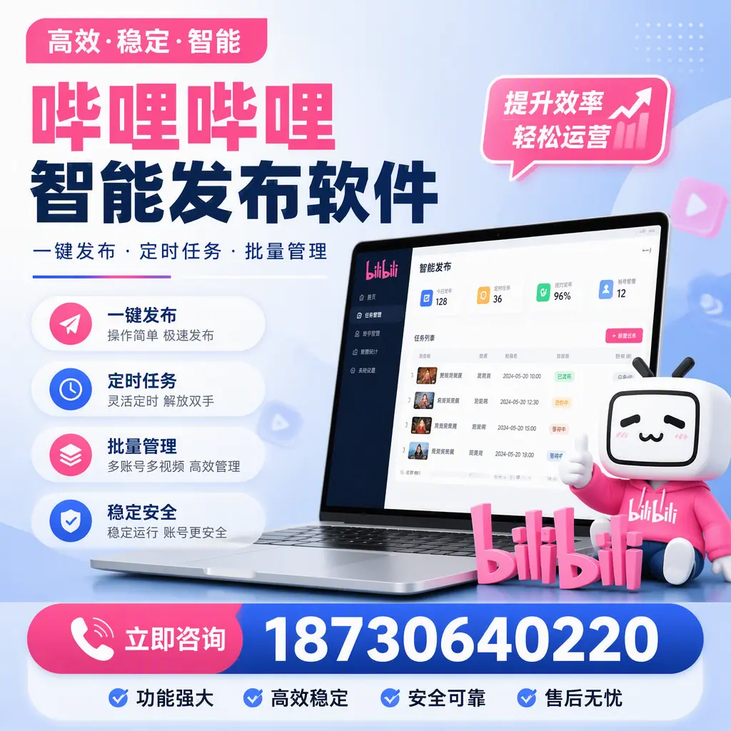 哔哩哔哩智能发布软件适用场景分析:在 常德 的最佳实践