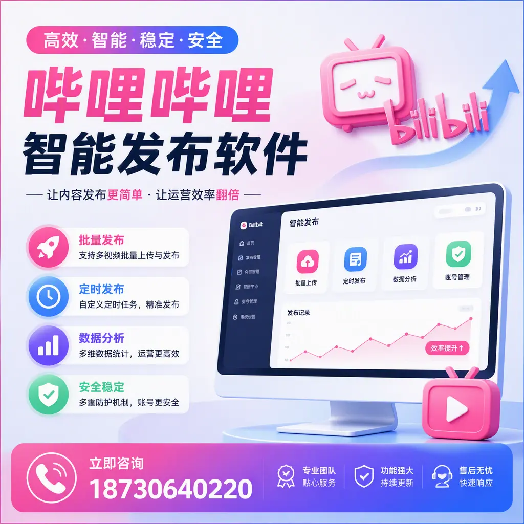 快速上手：哔哩哔哩智能发布软件的操作流程在 常德