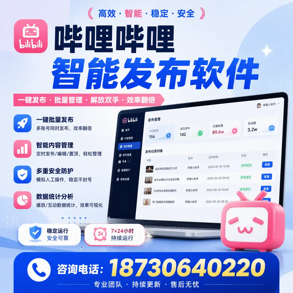 在 常德 如何通过哔哩哔哩智能发布软件提高视频曝光率