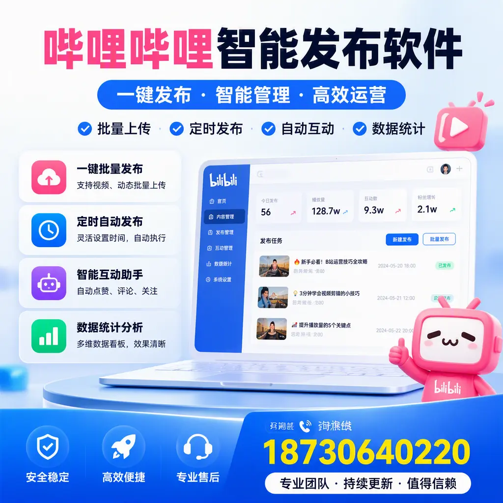 哔哩哔哩智能发布软件与竞争产品对比：在 常德 的选择