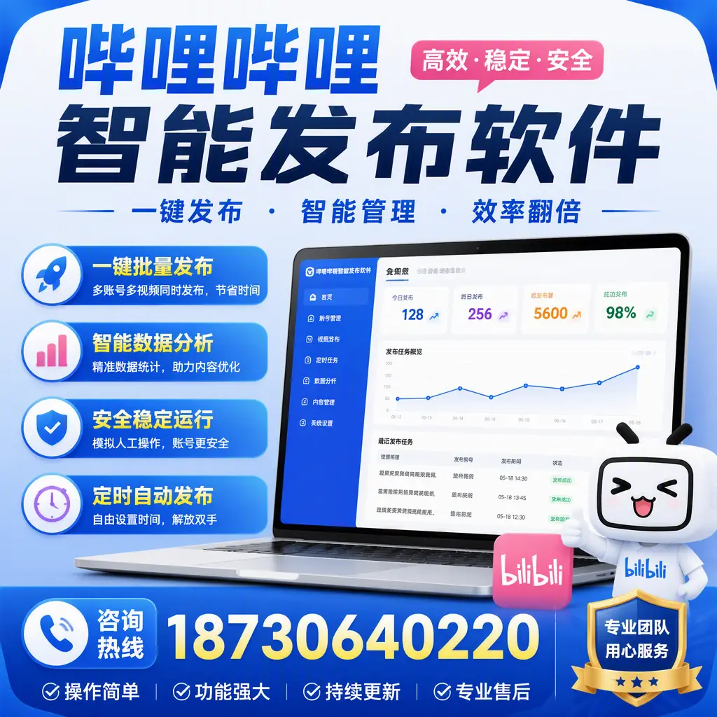 为什么选择哔哩哔哩智能发布软件？常德 的用户分享