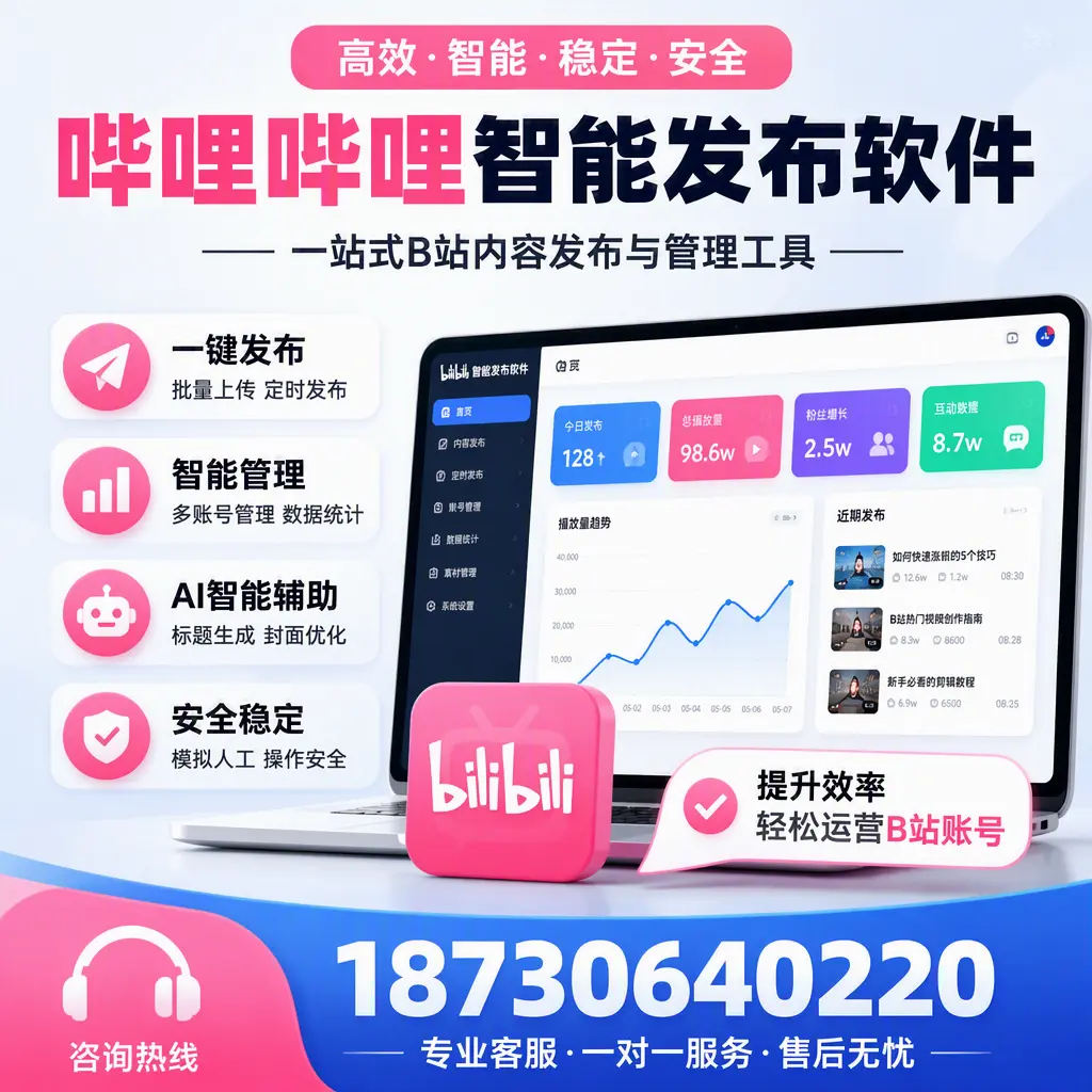 如何在 常德 使用哔哩哔哩智能发布软件提升内容曝光率