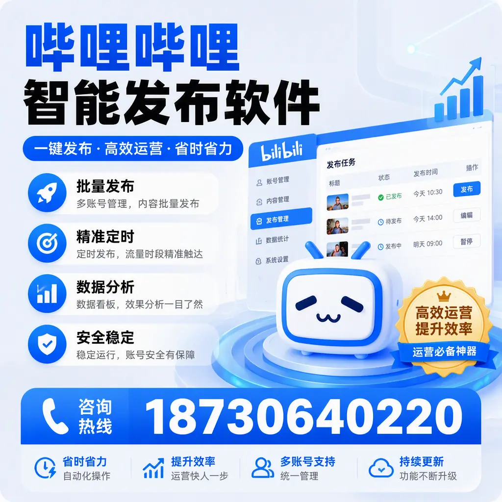 如何通过哔哩哔哩智能发布软件提升 常德 企业曝光率