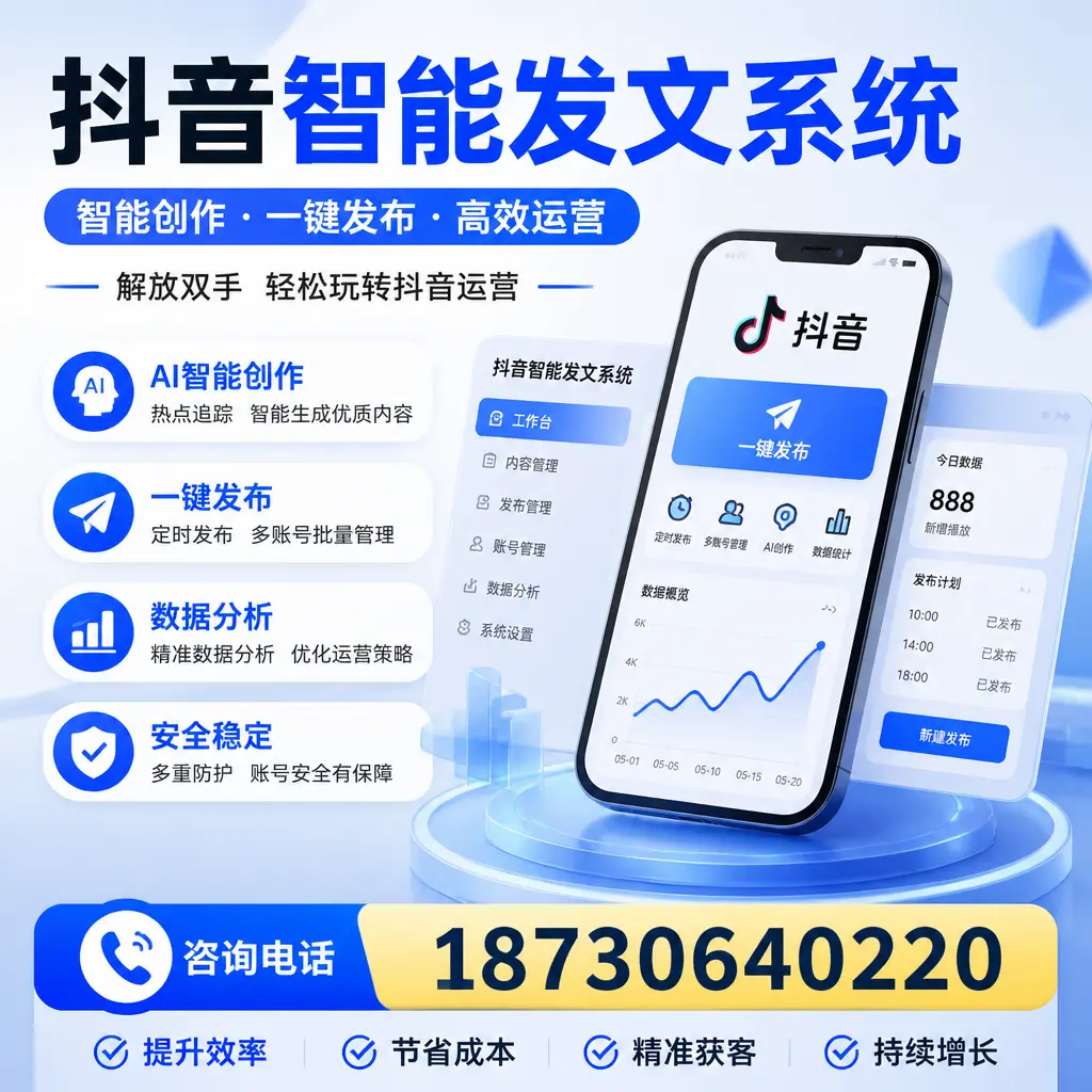 揭秘抖音智能发文系统的工作原理,助您在 常德 增强曝光率