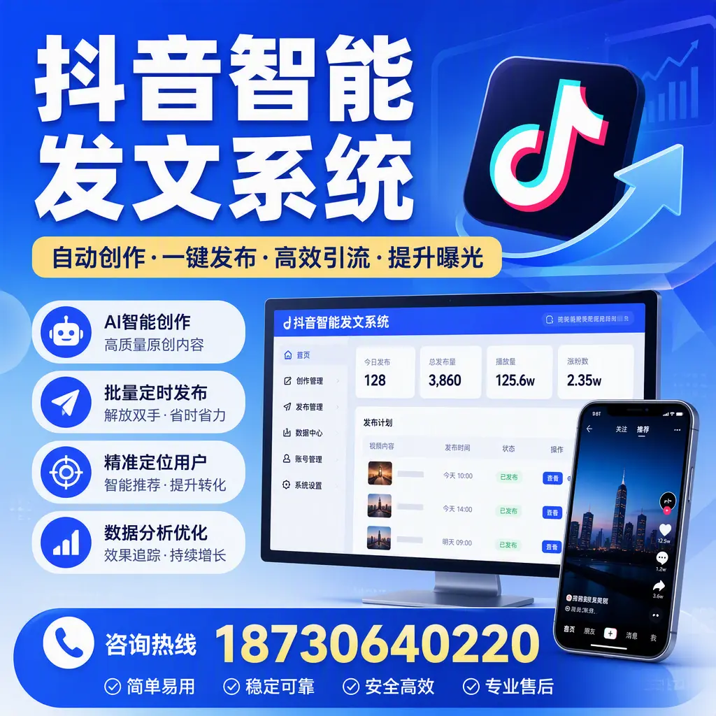 抖音智能发文系统的功能解析，如何在 常德 提升内容营销