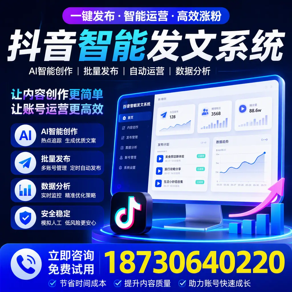 抖音智能发文系统实用指南：在 常德 打造高效内容策略