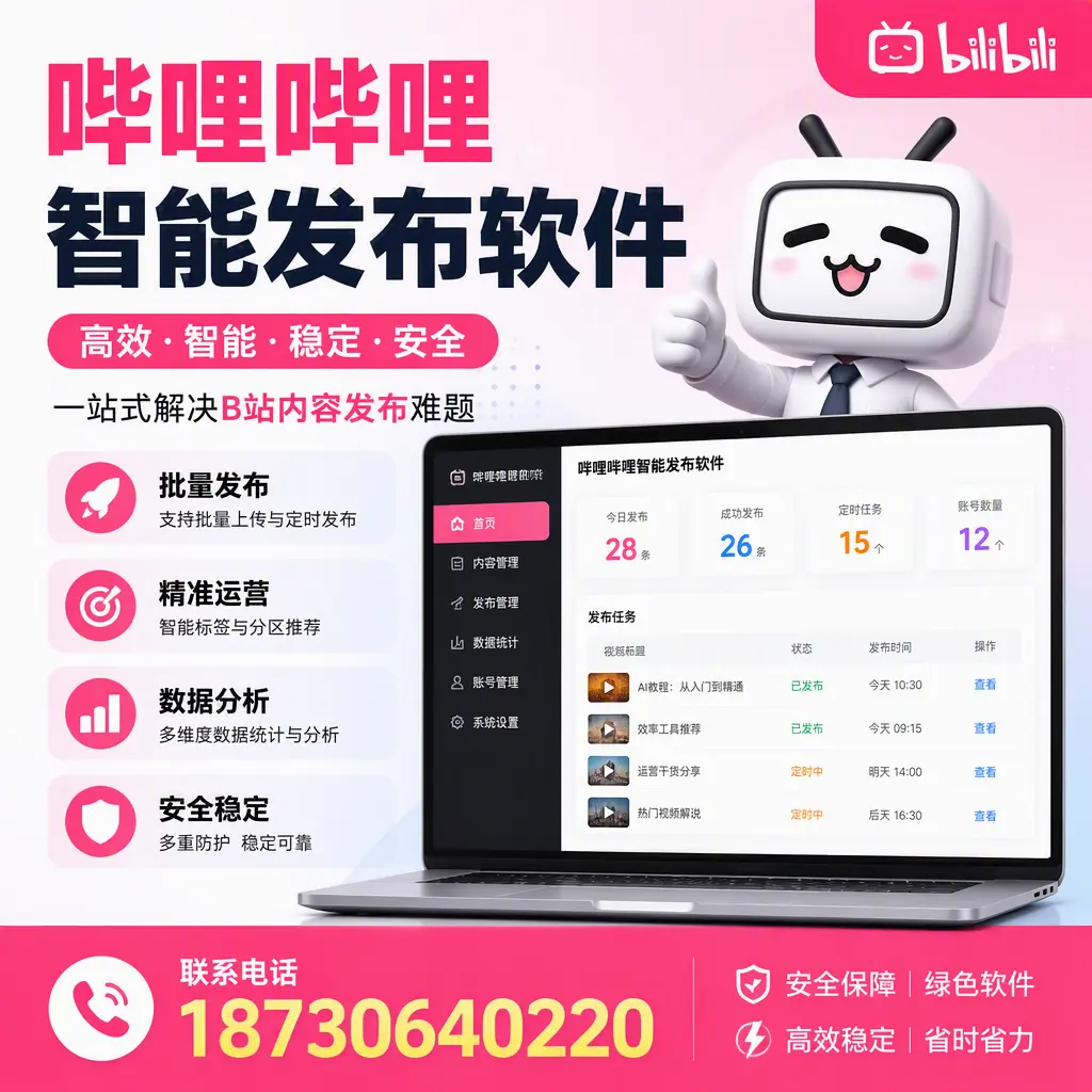 哔哩哔哩智能发布软件：如何在 常德 高效推广企业品牌